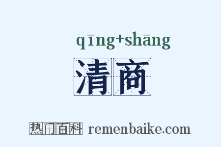 清商是什么意思的图片